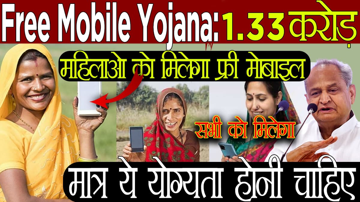 Free Mobile Yojna