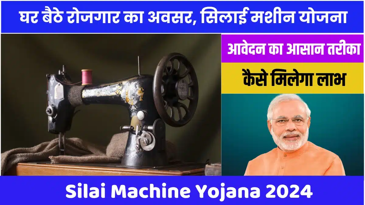 Silai Machine Yojana 2024