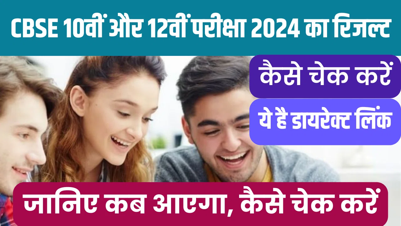 CBSE 10th and 12th result 2024