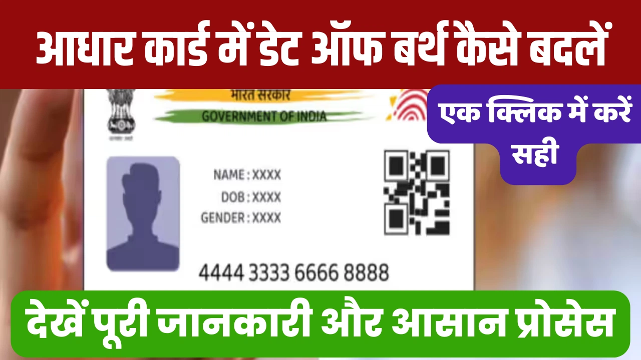 How to change date of birth in Aadhar card